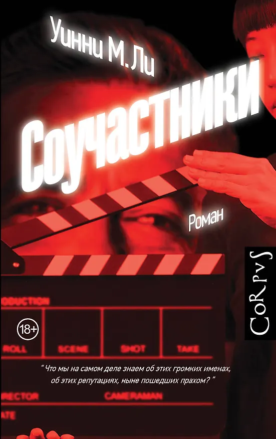 Книга Соучастники (Уинни М. Ли) — 1