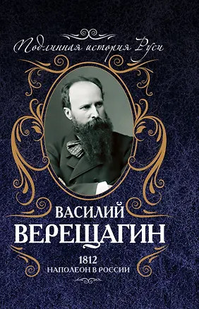 Книга 1812. Наполеон в России (Василий Верещагин)