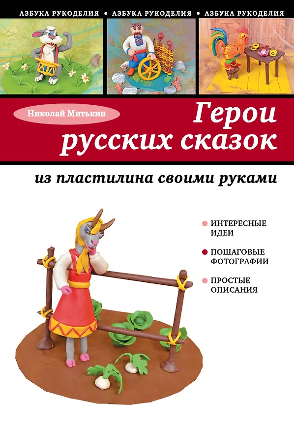 Книга Герои русских сказок из пластилина своими руками (Николай Митькин) — 1