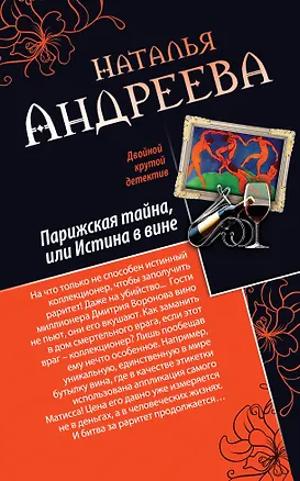 Книга Парижская тайна, или Истина в вине. Нить Ариадны : романы (Наталья Андреева)