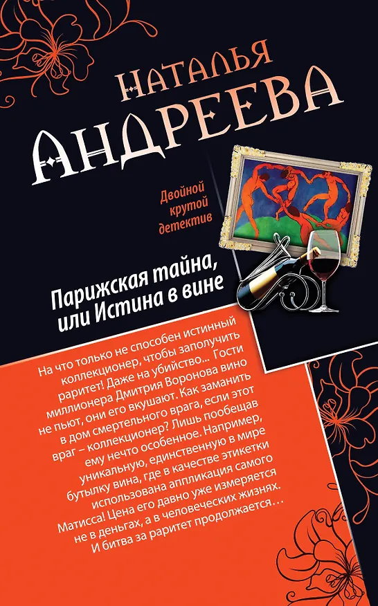 Книга Парижская тайна, или Истина в вине. Нить Ариадны : романы (Наталья Андреева) — 1