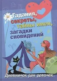 Книга Дневничок для девочек. Гадания, секреты, тайны имен, загадки сновидений ()