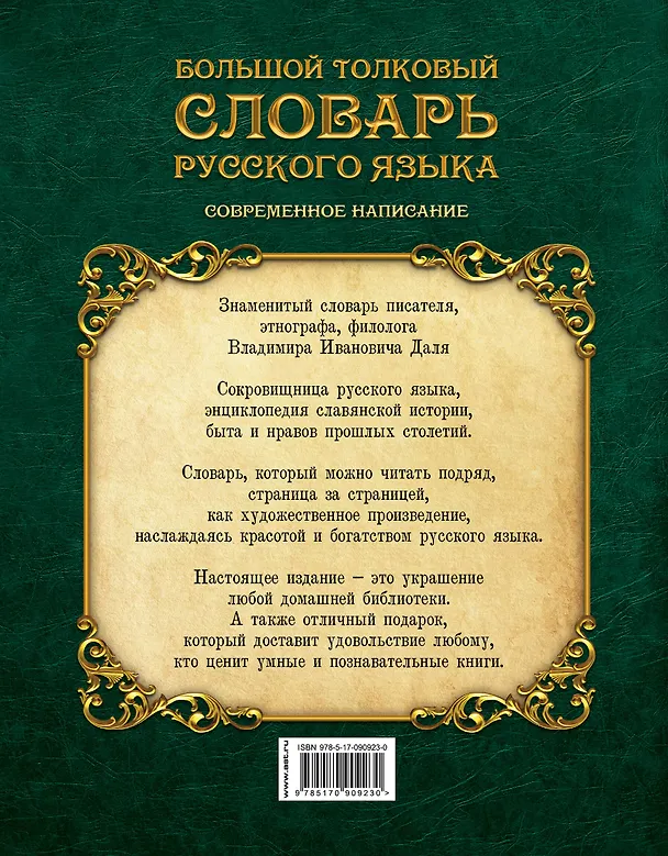 Книга Большой толковый словарь русского языка : современное написание : более 70 000 слов и выражений (ISBN 978-5-17-062578-9 в суперобложке) (Владимир Даль) — 2