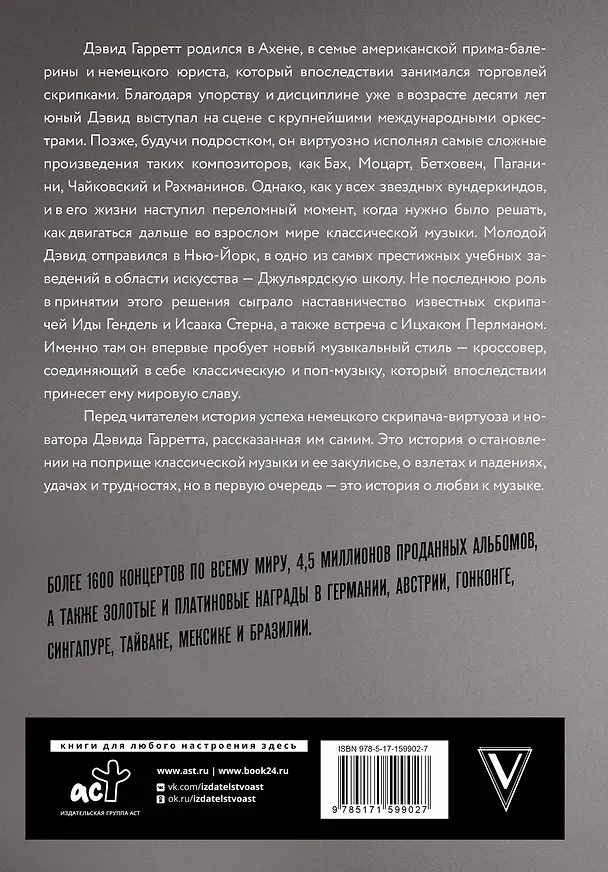 Книга Если бы вы знали. Автобиография легендарного скрипача (Дэвид Гарретт) — 2