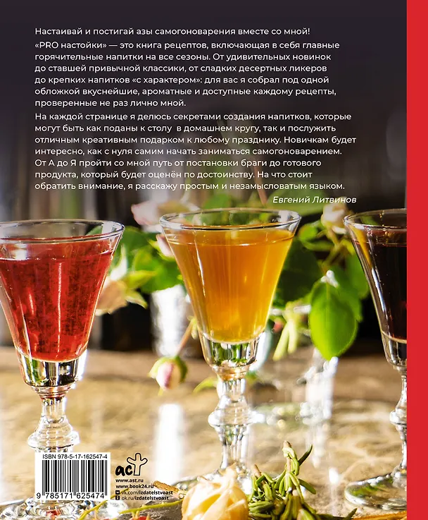 Книга Pro настойки. Вкусные напитки своими руками (Евгений Литвинов) — 2