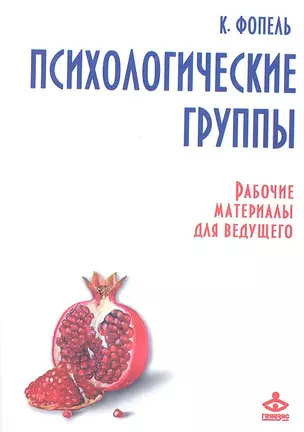 Психологические группы. Рабочие материалы для ведущего — 2352707 — 1