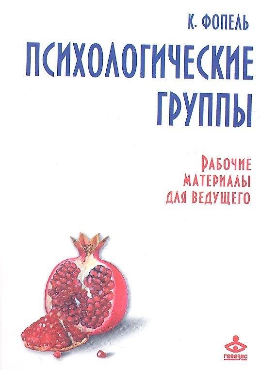 Книга Психологические группы. Рабочие материалы для ведущего () — 1