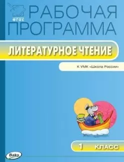 1 кл. Рабочая программа по Литературному чтению к УМК Климановой — 2446026 — 1