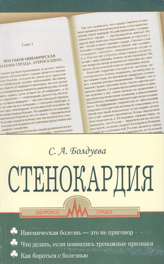 Книга Стенокардия (Светлана Болдуева) — 1