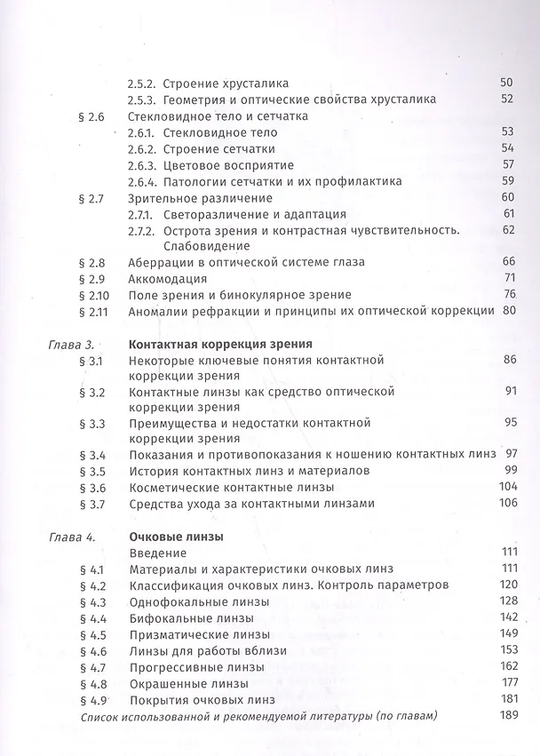 Книга Справочник медицинского оптика. Часть первая. Основы физической оптики. Физиология зрения. Контактная корекция. Очковые линзы () — 3
