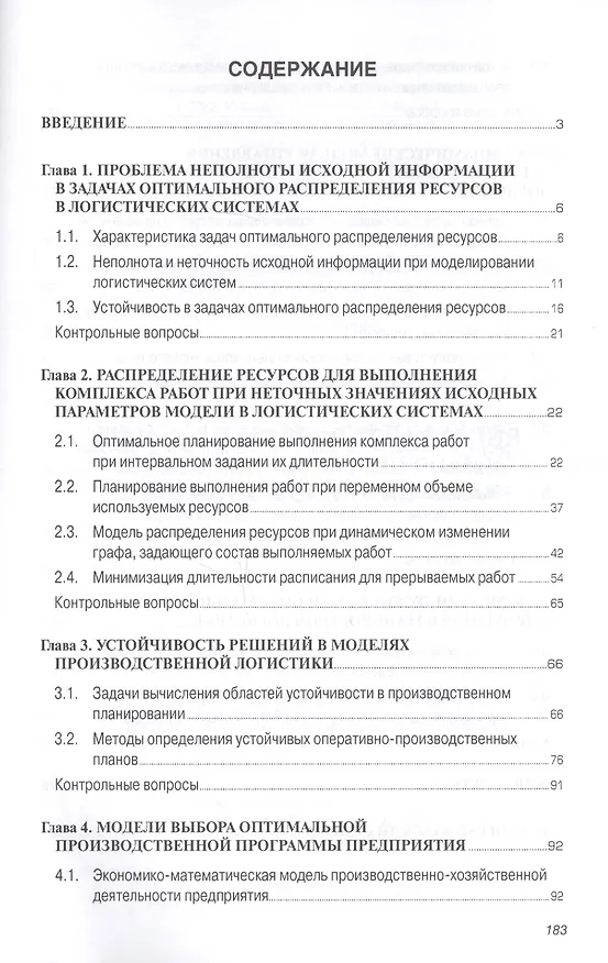 Книга Методы и модели управления огранич. ресурсами в логист. системах Уч. пос. (2 изд) (мВО Бакалавр) Мищенко (Александр Мищенко) — 2