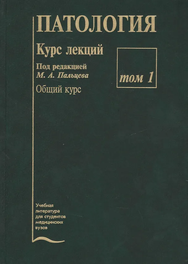 Книга Патология. Курс лекций (комплект из 2 книг) (Михаил Пальцев) — 2
