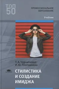Стилистика и создание имиджа. Учебник