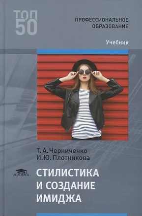 Книга Стилистика и создание имиджа. Учебник ()