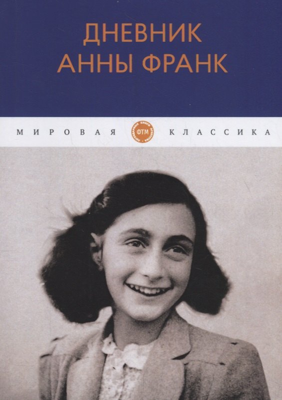 Книга Анна Франк Купить