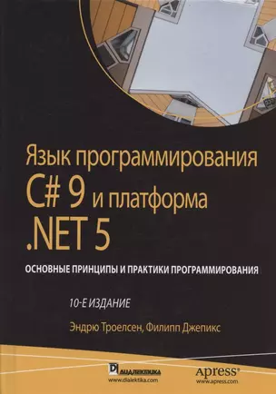 Язык программирования C# 9 и платформа .NET 5: основные принципы и практики программирования. 10-е издание — 2902601 — 1