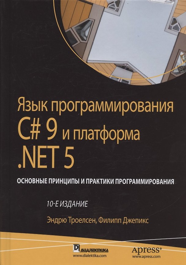 Книга Язык программирования C# 9 и платформа .NET 5: основные принципы и практики программирования. 10-е издание () — 1