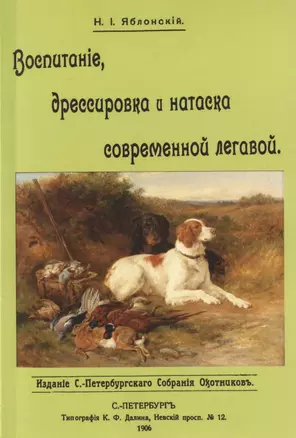 Воспитание дрессировка и натаска современной легавой — 2904777 — 1