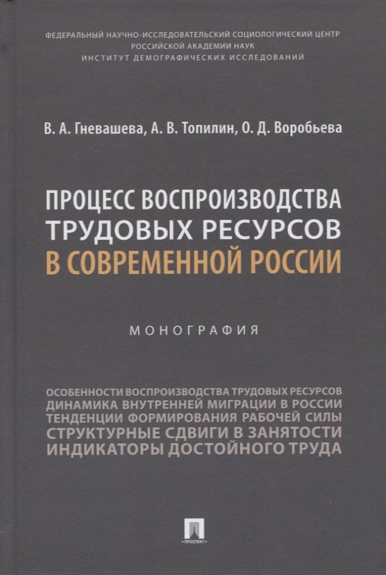 

Процесс воспроизводства трудовых ресурсов в современной России. Монография