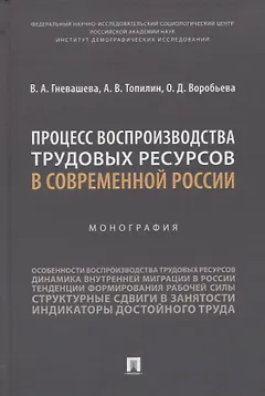 Процесс воспроизводства трудовых ресурсов в современной России. Монография