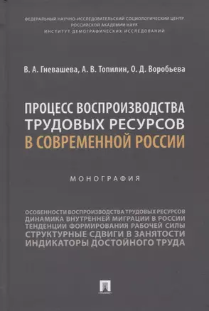 Процесс воспроизводства трудовых ресурсов в современной России. Монография — 2963395 — 1