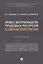 Процесс воспроизводства трудовых ресурсов в современной России. Монография — 2963395 — 1