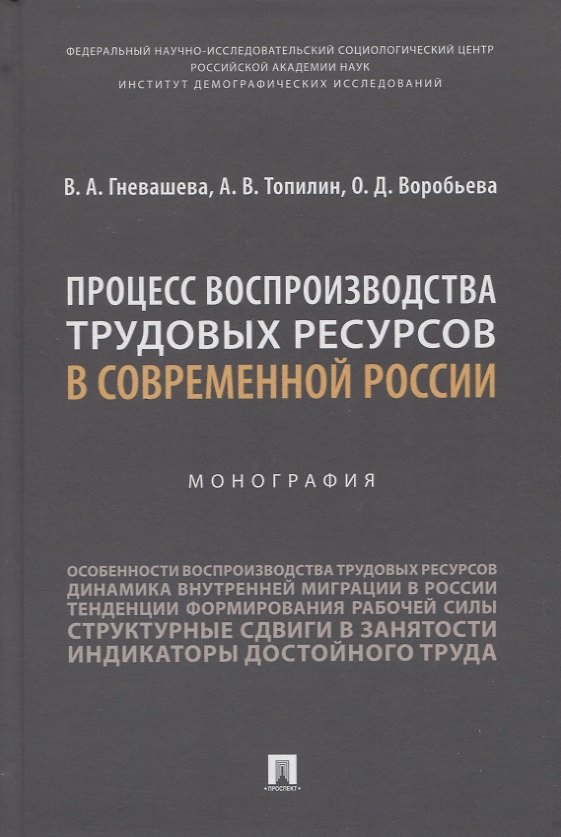 Книга Процесс воспроизводства трудовых ресурсов в современной России. Монография (Ольга Воробьева, Анатолий Топилин, Вера Гневашева) — 1