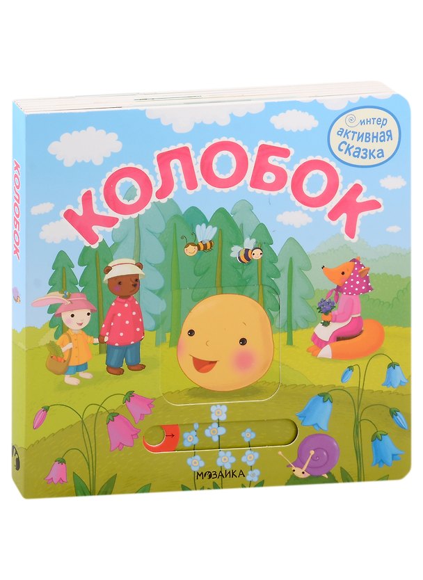 Книга Колобок. Интерактивная сказка (Наталья Магай, Валерия Вилюнова) — 1