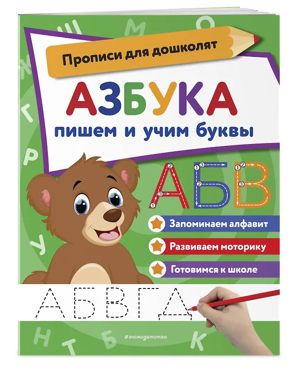 Книга Азбука: пишем и учим буквы () — 4