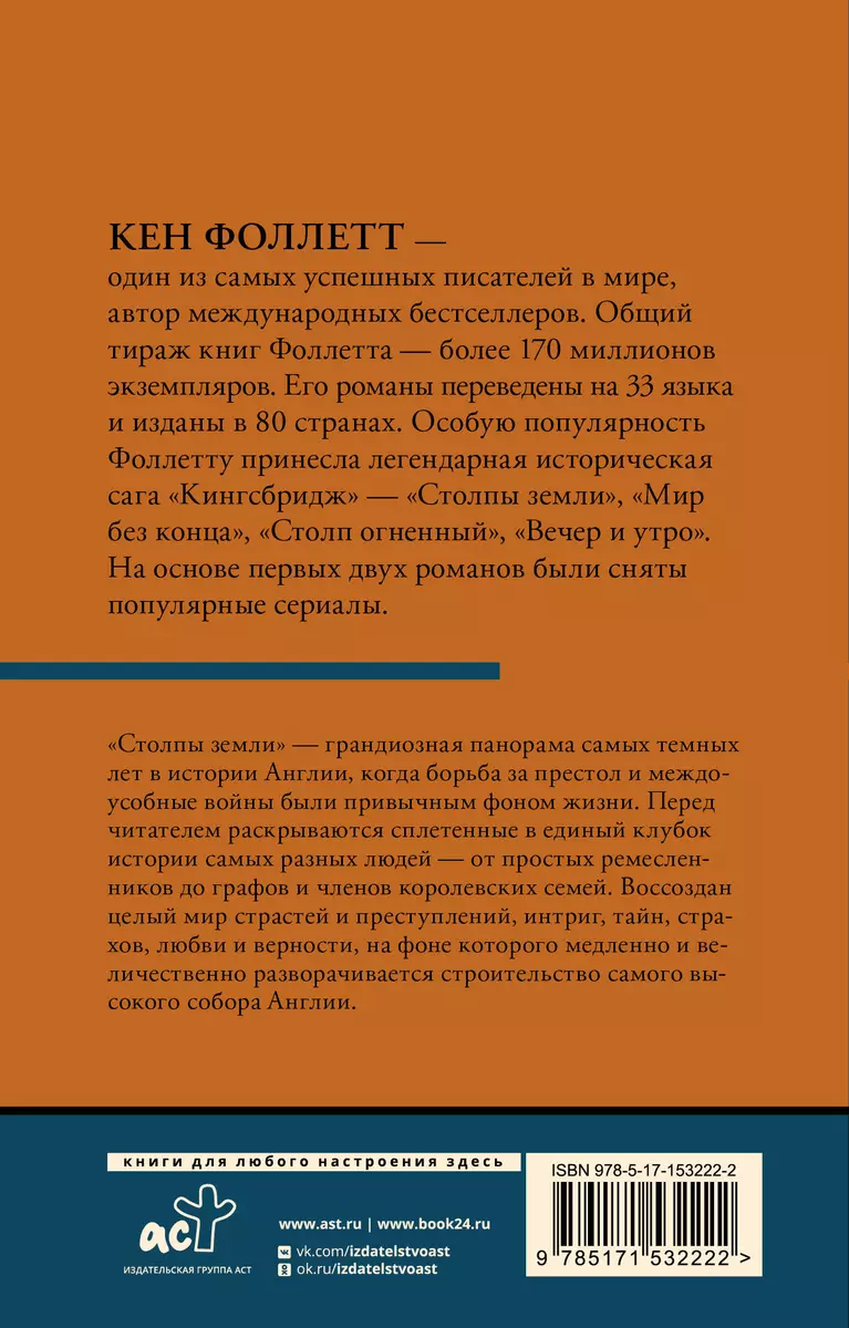 Столпы Земли. Том 2 (Кен Фоллетт) - купить книгу с доставкой в  интернет-магазине «Читай-город». ISBN: 978-5-17-153222-2