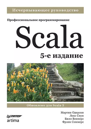 Scala. Профессиональное программирование. 5-е изд. — 2959919 — 1