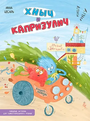 Книга Хныч и Капризулич. Смешные истории (Инна Цесарь)