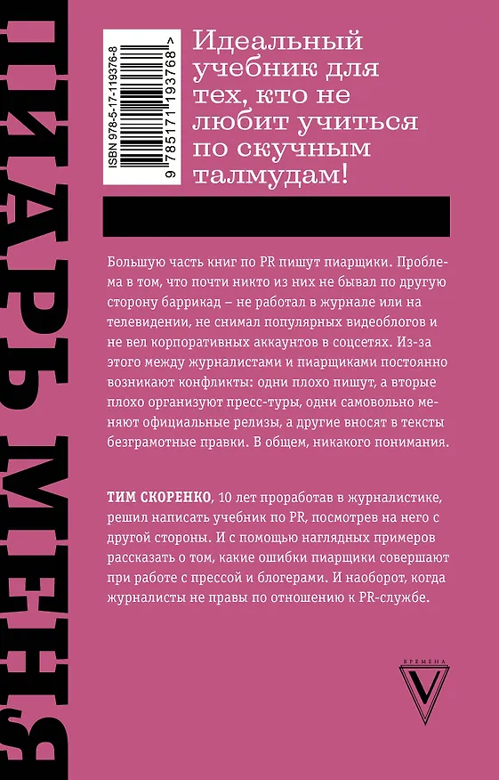 Книга Пиарь меня, если можешь. Инструкция для пиарщика, написанная журналистом (Тим Скоренко) — 2