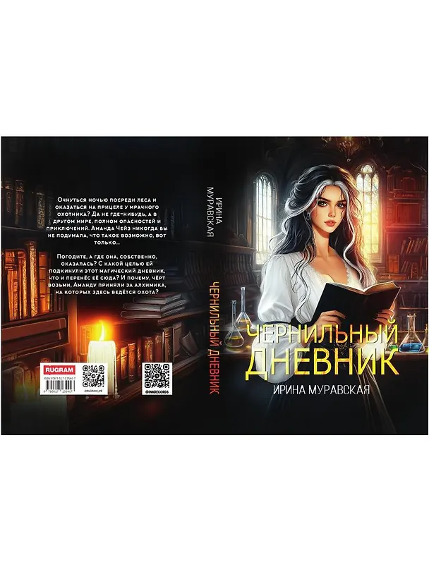 Книга Чернильный дневник (Ирина Муравская) — 2