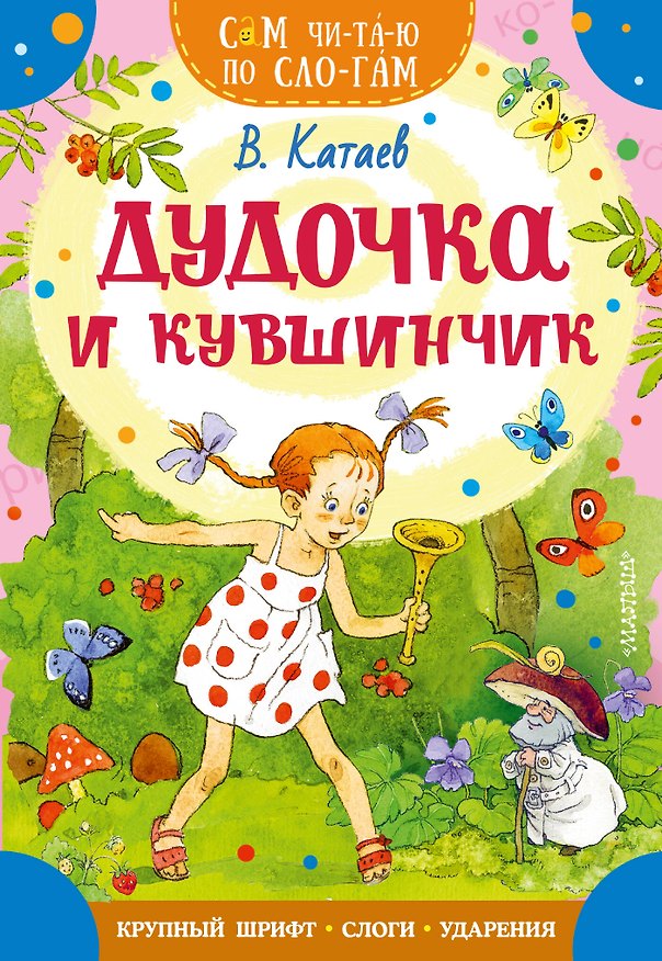 Книга Дудочка и кувшинчик (Валентин Катаев) — 1
