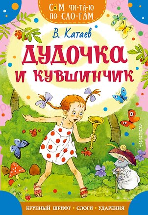 Книга Дудочка и кувшинчик (Валентин Катаев)