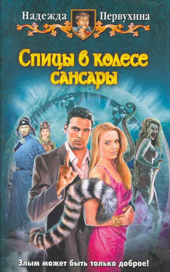 Книга Спицы в колесе Сансары: Фантастический роман. (Надежда Первухина) — 1