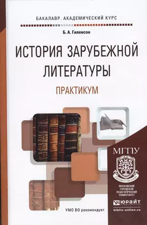 История зарубежной литературы. Практикум. Учебное пособие для академического бакалавриата — 2471616 — 1