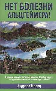 Нет болезни Альцгеймера!