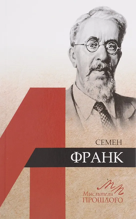 Книга Семён Франк (Геннадий Аляев) — 1