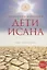 Дети Исана — 2716122 — 1