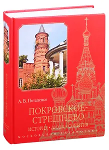 Покровское-Стрешнево: История, люди, события