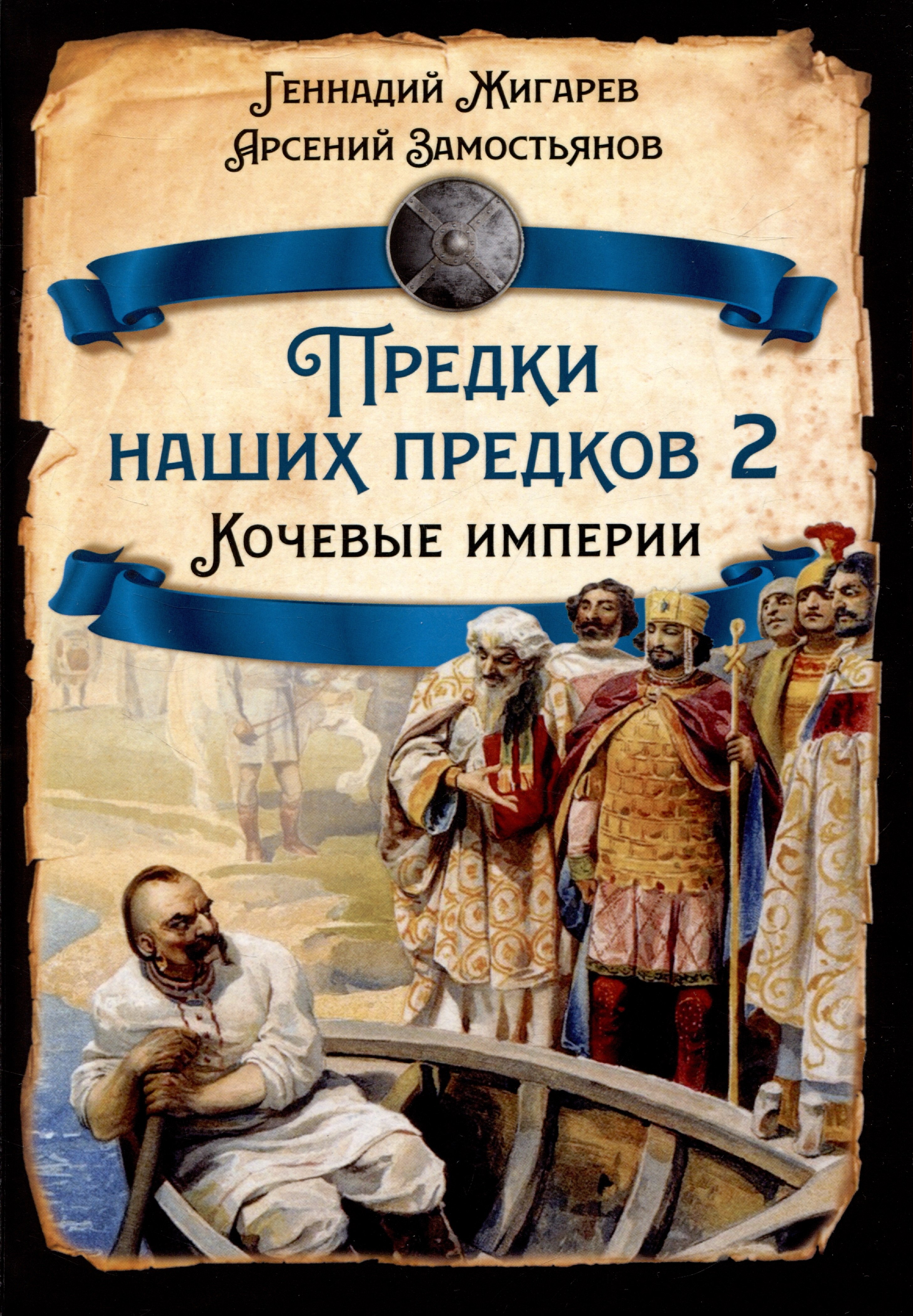 

Предки наших предков - 2. Кочевые империи