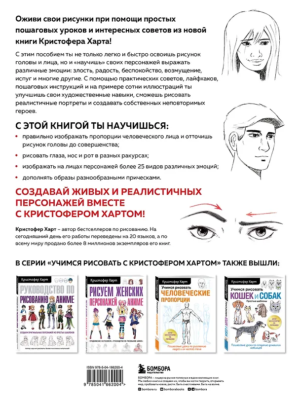 Книга Учимся рисовать лица и эмоции. Руководство по рисованию головы человека (Кристофер Харт) — 2