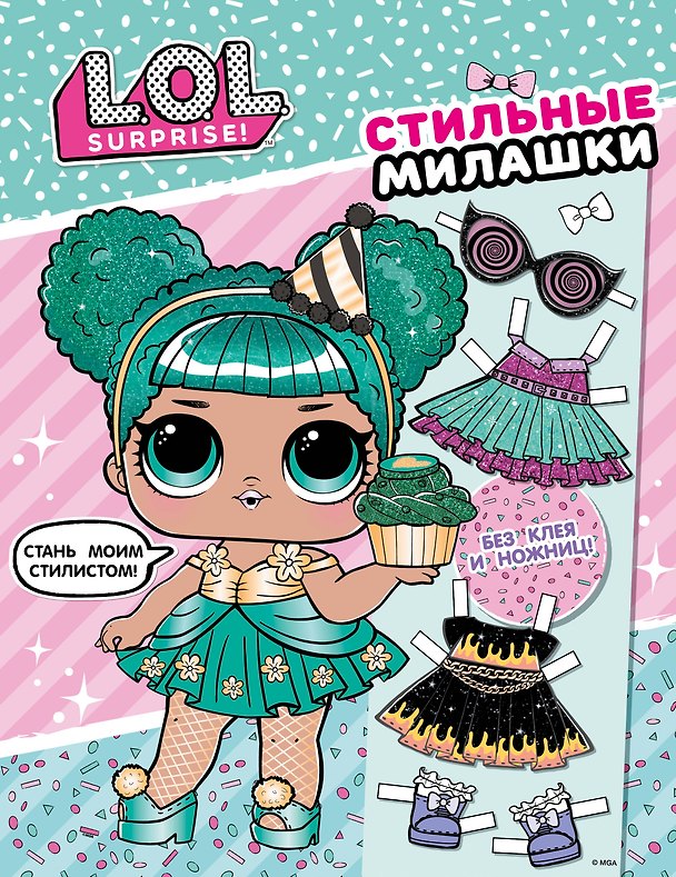 Книга L.O.L. Surprise! Стильные милашки (одень куколку) () — 1
