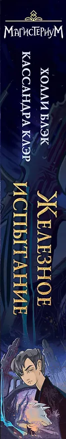 Книга Железное испытание (Холли Блэк, Кассандра Клэр) — 4