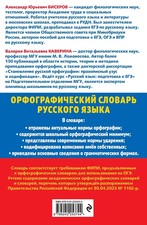 Книга Орфографический словарь русского языка для сдачи ОГЭ. 5–9 классы (Александр Бисеров, Валерия Каверина) — 2