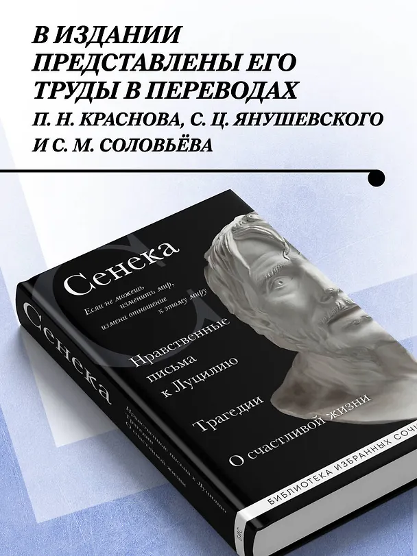Книга Нравственные письма к Луцилию, трагедии "Медея", "Федра", "Эдип", "Фиэст", "Агамемнон" и "Октавия" и философский трактат "О счастливой жизни" (Луций Анней Сенека) — 6