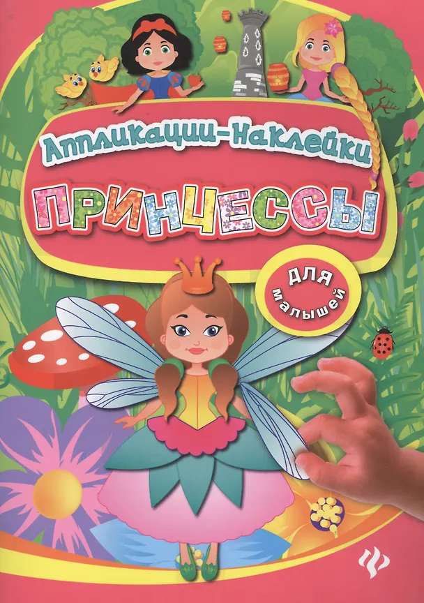 Книга Принцессы: аппликации-наклейки (Ольга Конобевская) — 1