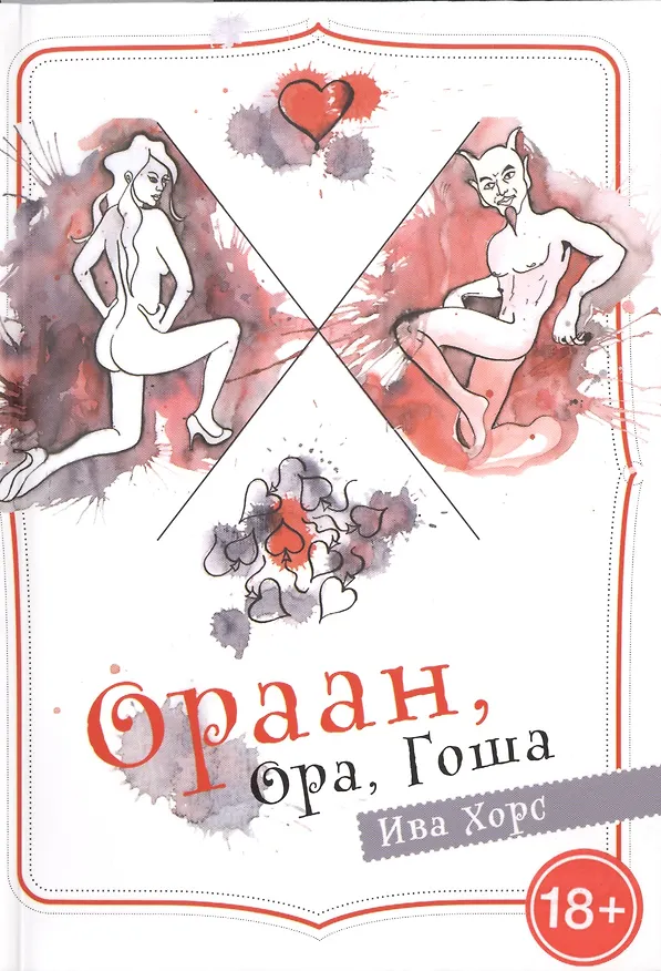 Книга Ораан, Ора, Гоша () — 1